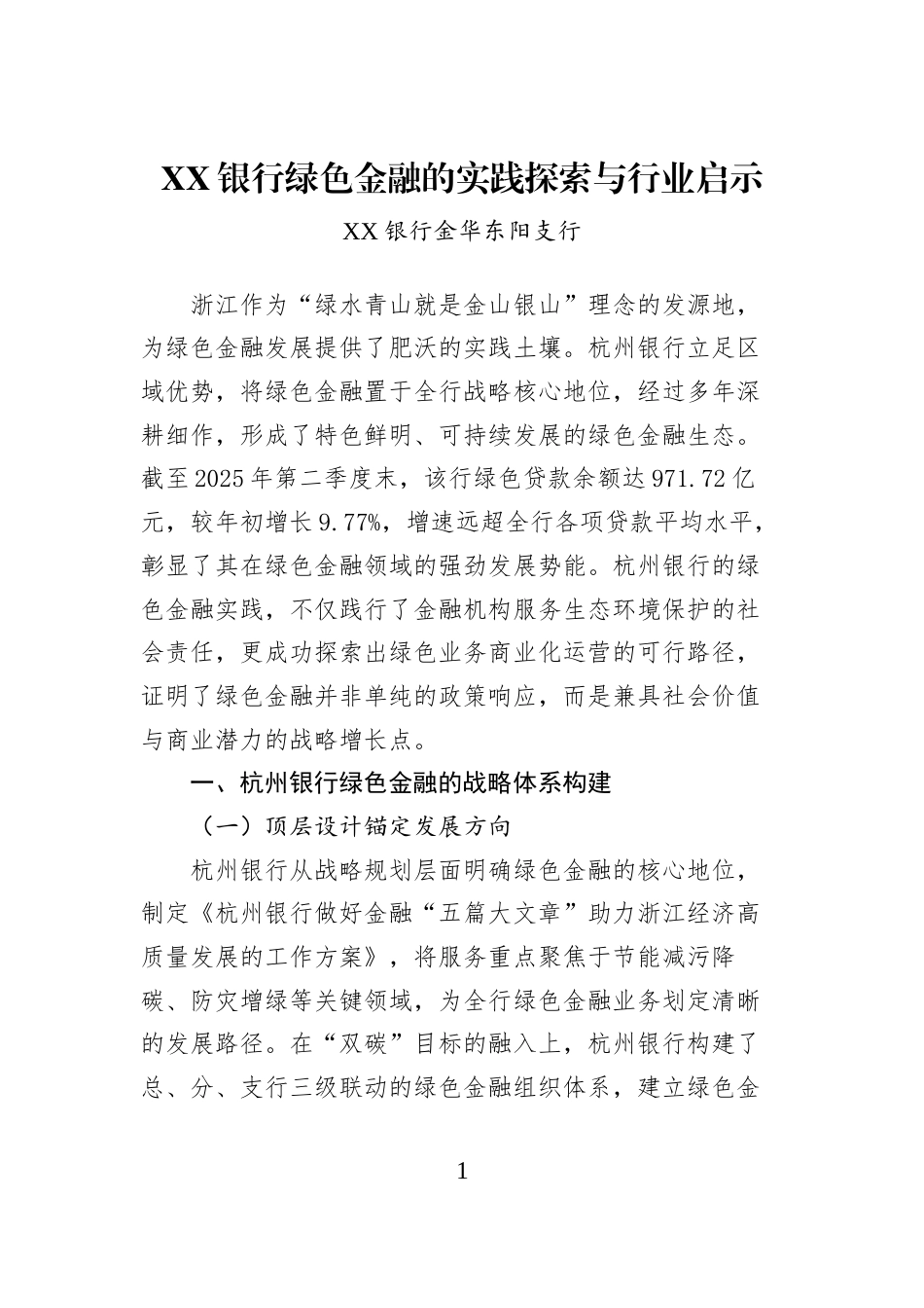 XX银行绿色金融的实践探索与行业启示_第1页