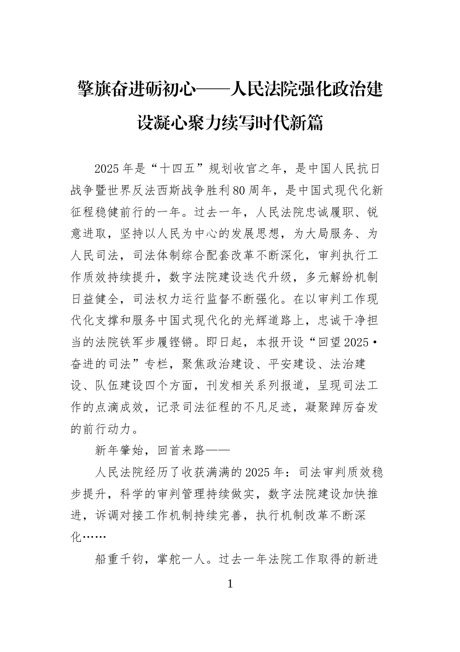 擎旗奋进砺初心——人民法院强化政治建设凝心聚力续写时代新篇_第1页