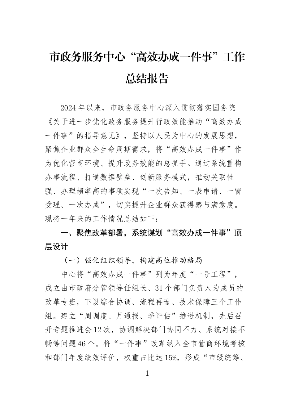市政务服务中心“高效办成一件事”工作总结报告_第1页