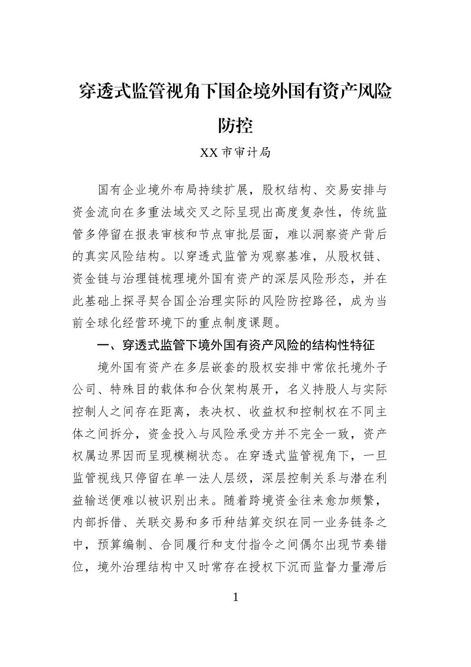 穿透式监管视角下国企境外国有资产风险防控_第1页