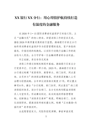 XX银行XX分行：用心用情护航持续打造有温度的金融服务