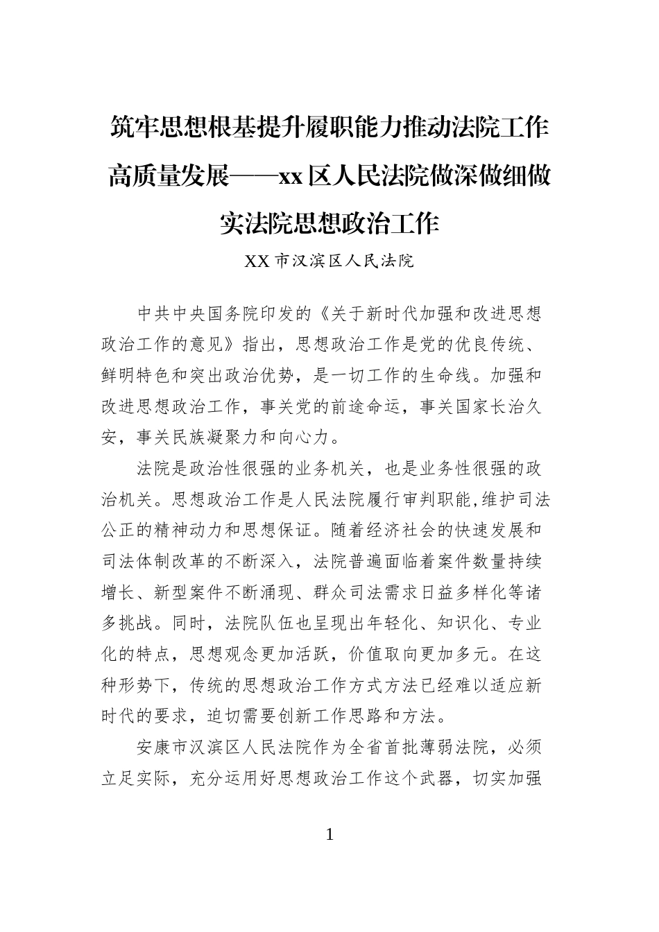 筑牢思想根基提升履职能力推动法院工作高质量发展——xx区人民法院做深做细做实法院思想政治工作_第1页