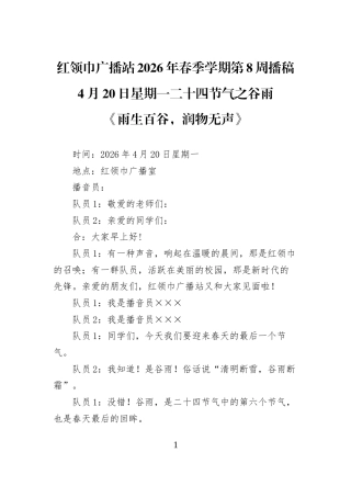 红领巾广播站2026年春季学期第8周播稿