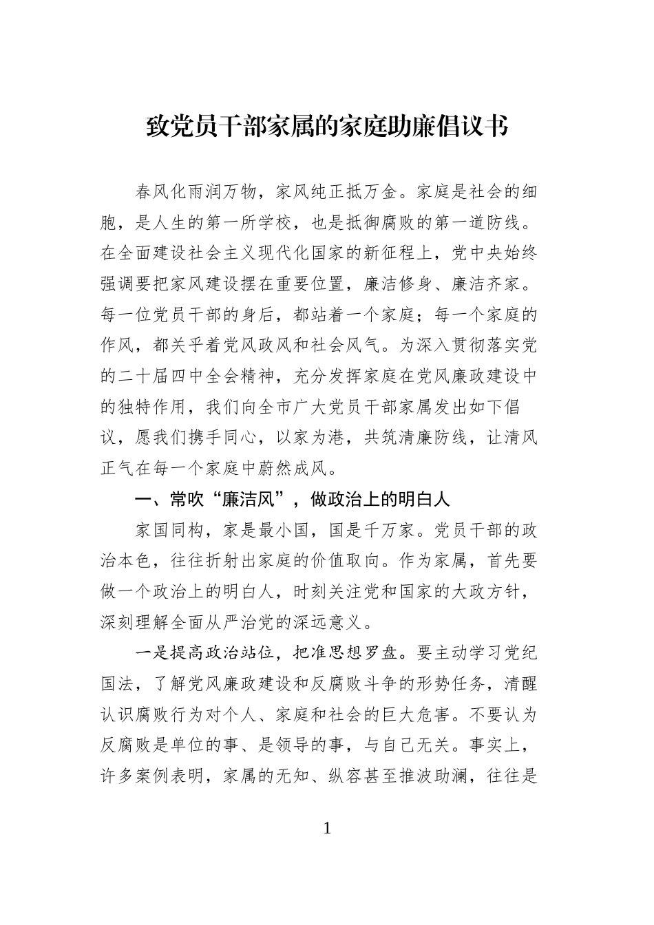 致党员干部家属的家庭助廉倡议书_第1页