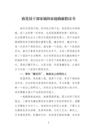 致党员干部家属的家庭助廉倡议书