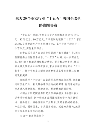 聚力20个重点行业“十五五”央国企改革路线图明确