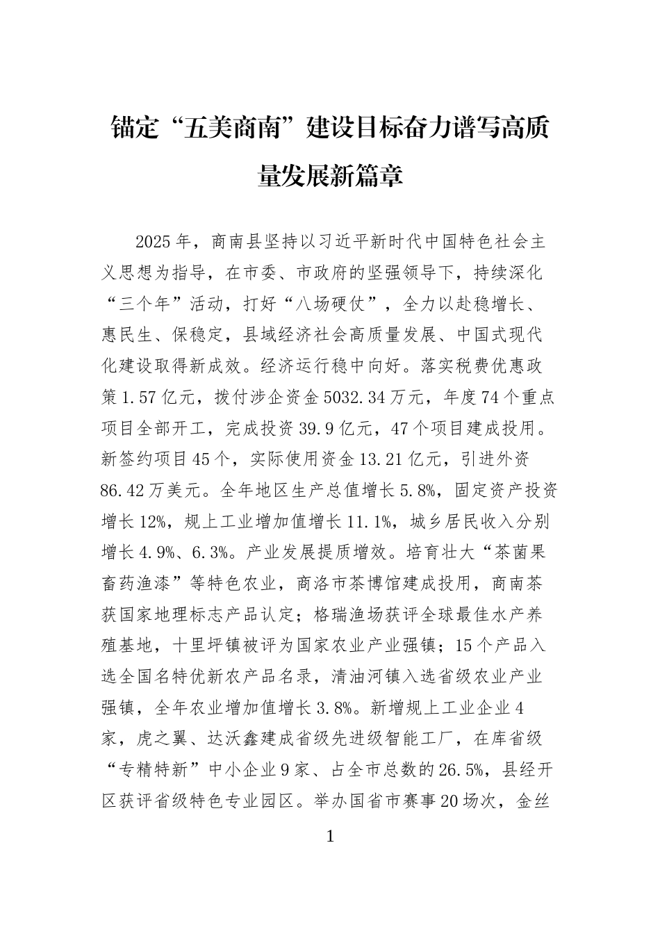 锚定“五美商南”建设目标奋力谱写高质量发展新篇章_第1页