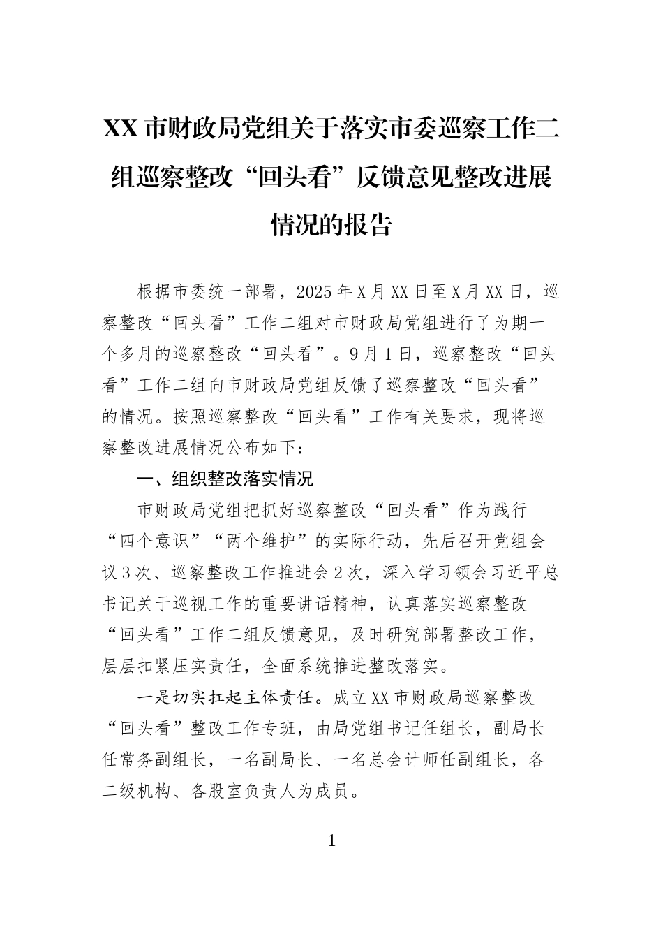 XX市财政局党组关于落实市委巡察工作二组巡察整改“回头看”反馈意见整改进展情况的报告_第1页