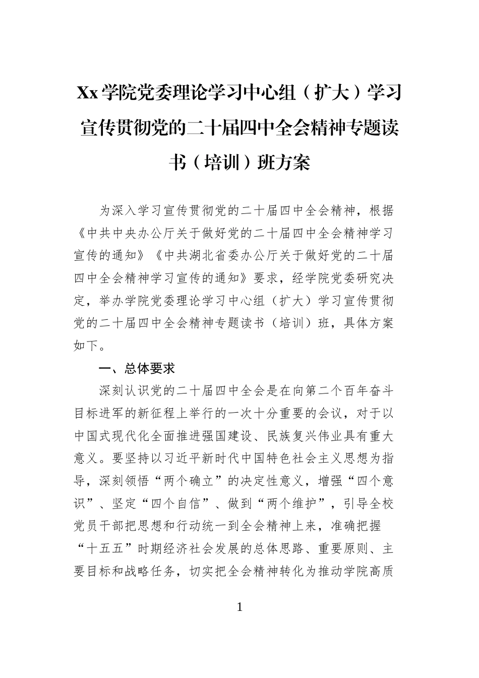 Xx学院党委理论学习中心组（扩大）学习宣传贯彻党的二十届四中全会精神专题读书（培训）班方案_第1页