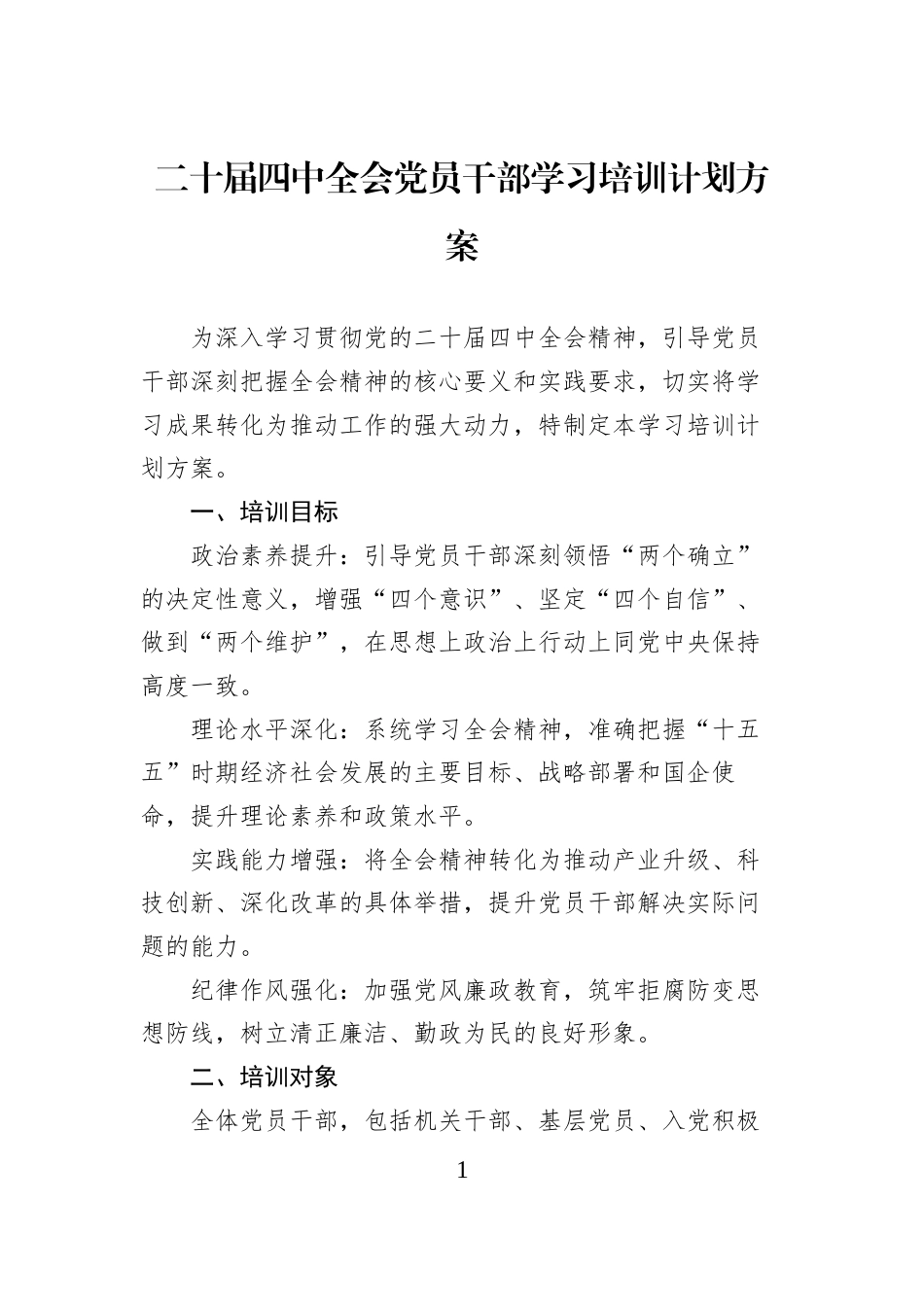 二十届四中全会党员干部学习培训计划方案_第1页