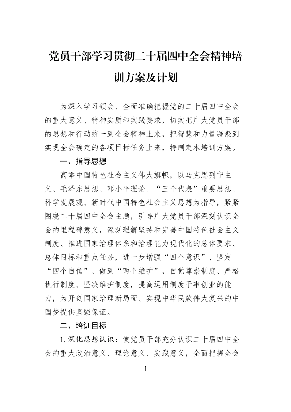 党员干部学习贯彻二十届四中全会精神培训方案及计划_第1页