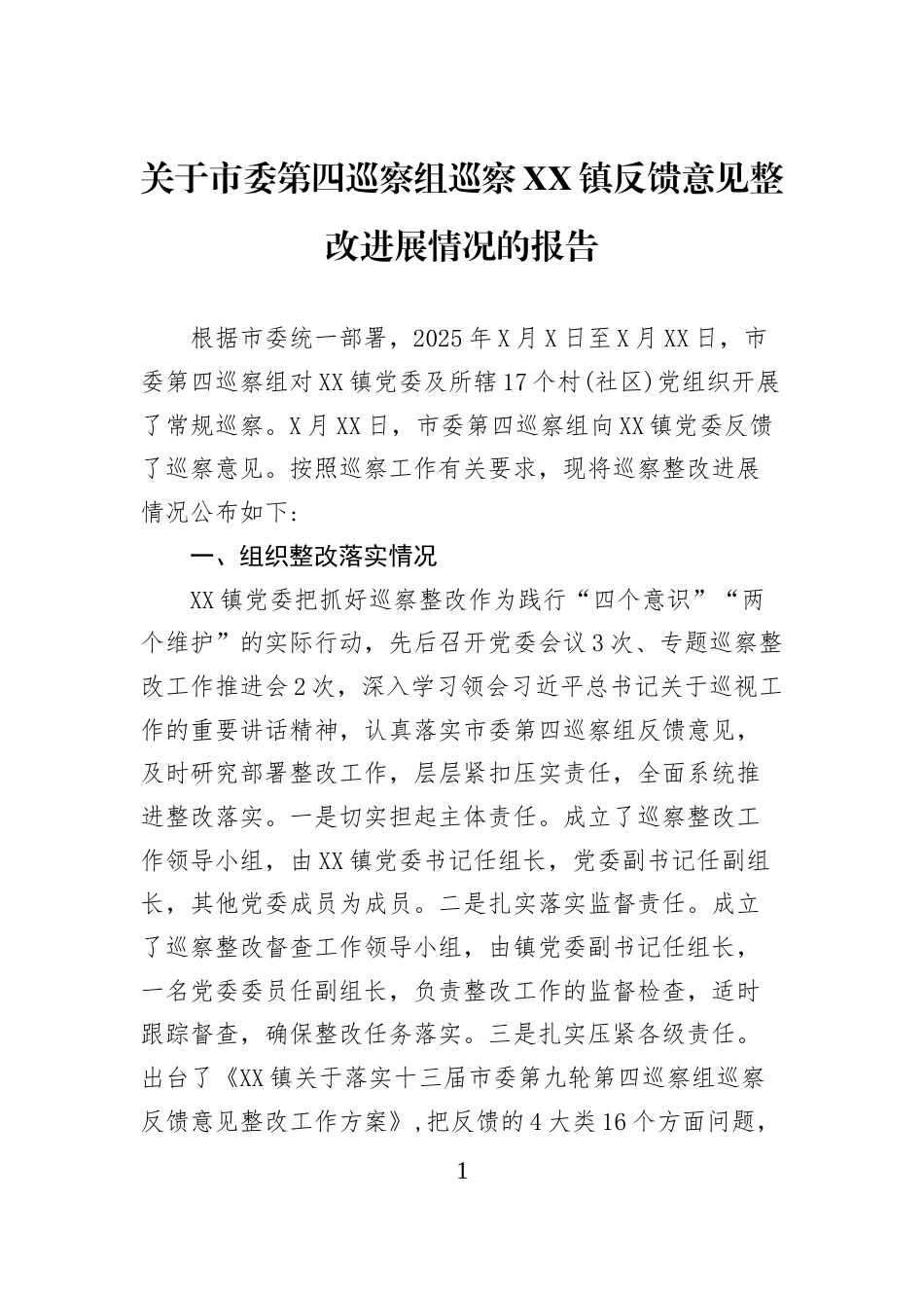 关于市委第四巡察组巡察XX镇反馈意见整改进展情况的报告_第1页