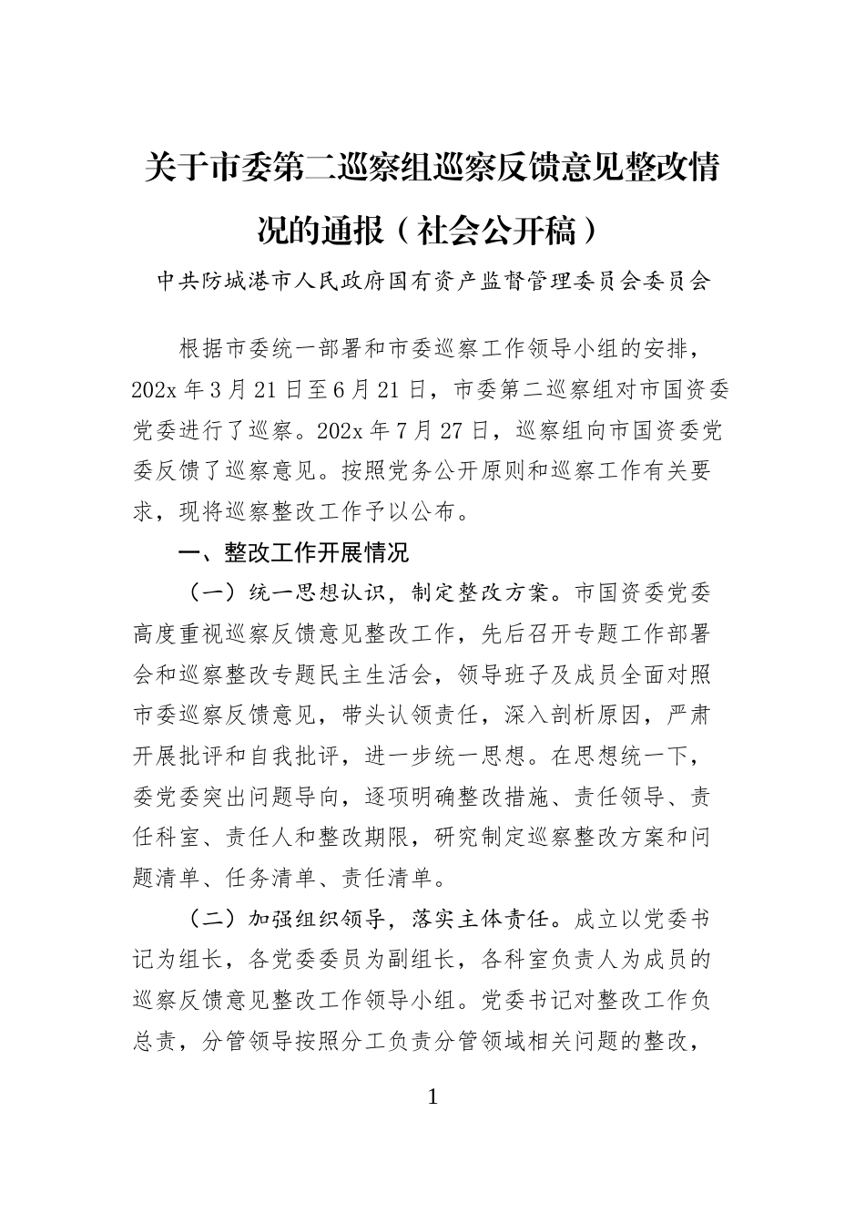 关于市委第二巡察组巡察反馈意见整改情况的通报（社会公开稿）_第1页