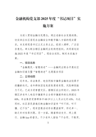 金融机构党支部2025年度“书记项目”实施方案 (1)