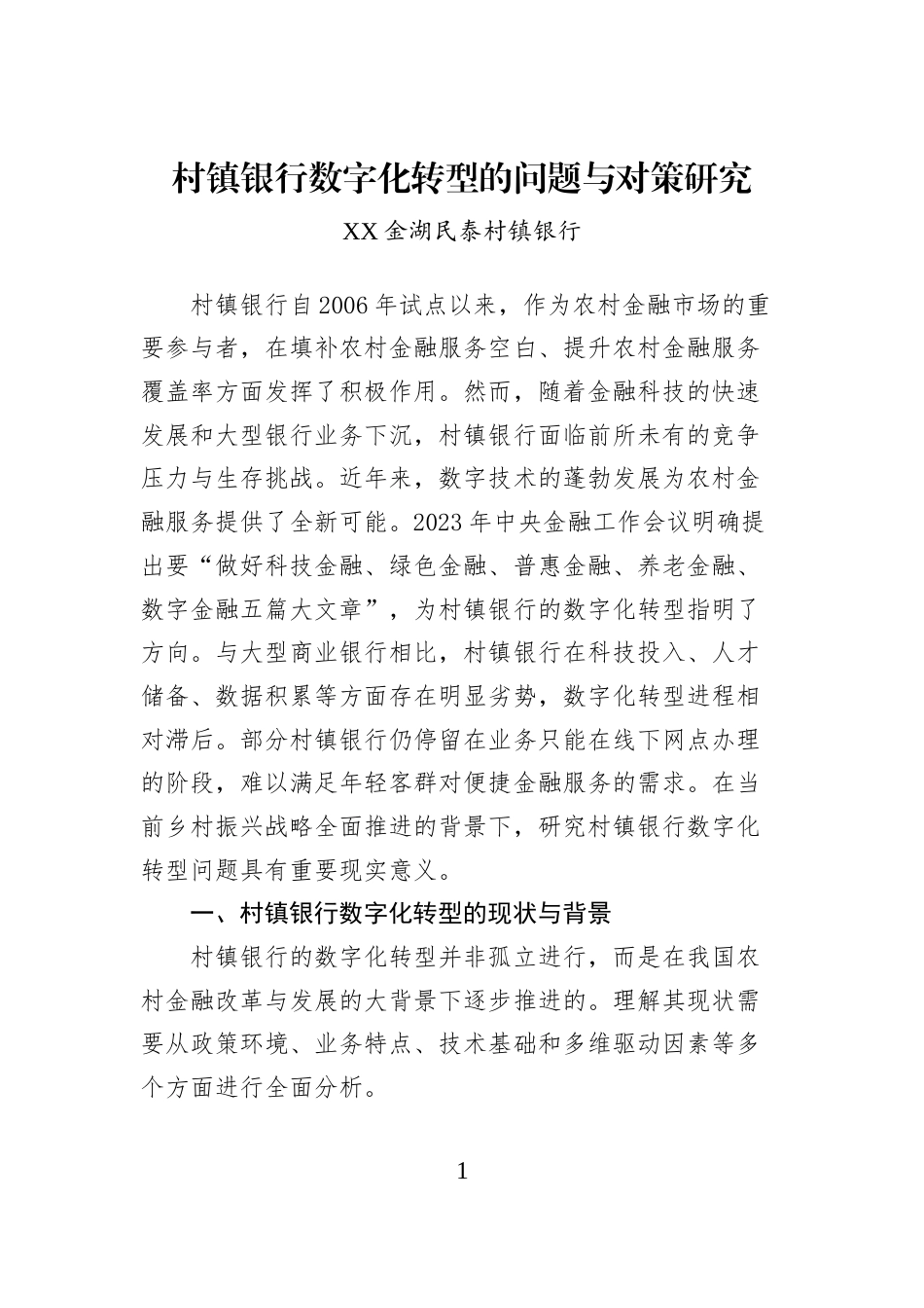 村镇银行数字化转型的问题与对策研究_第1页