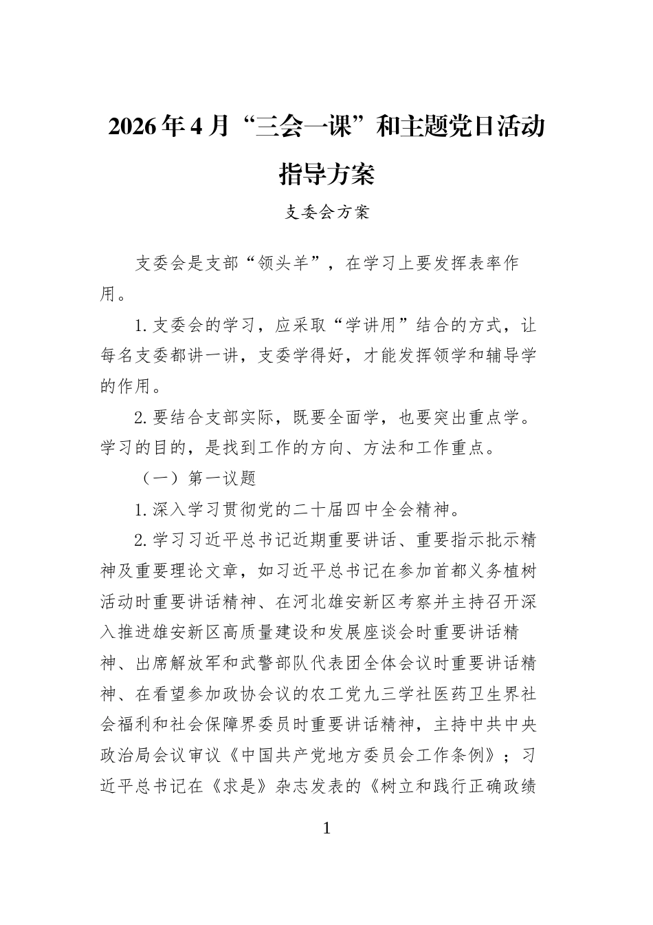 2026年4月“三会一课”和主题党日活动指导方案_第1页