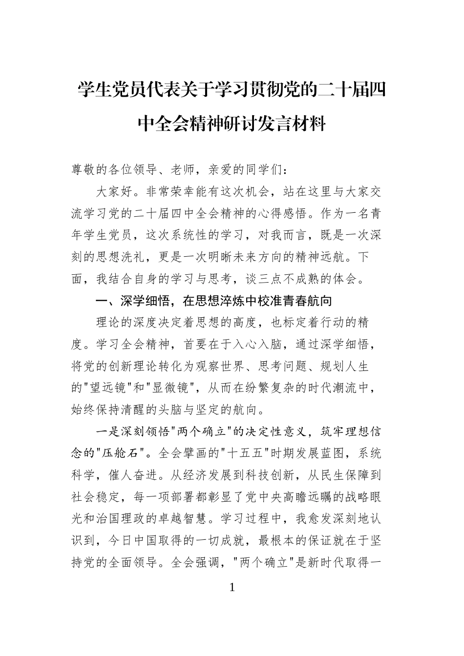 学生党员代表关于学习贯彻党的二十届四中全会精神研讨发言材料_第1页