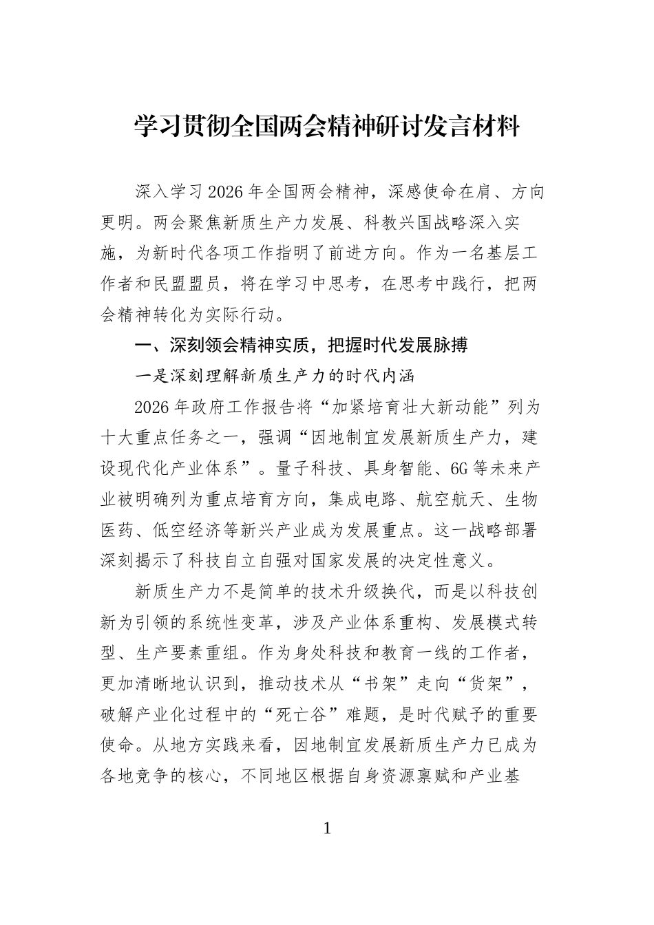 学习贯彻全国两会精神研讨发言材料_第1页