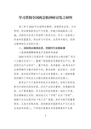 学习贯彻全国两会精神研讨发言材料