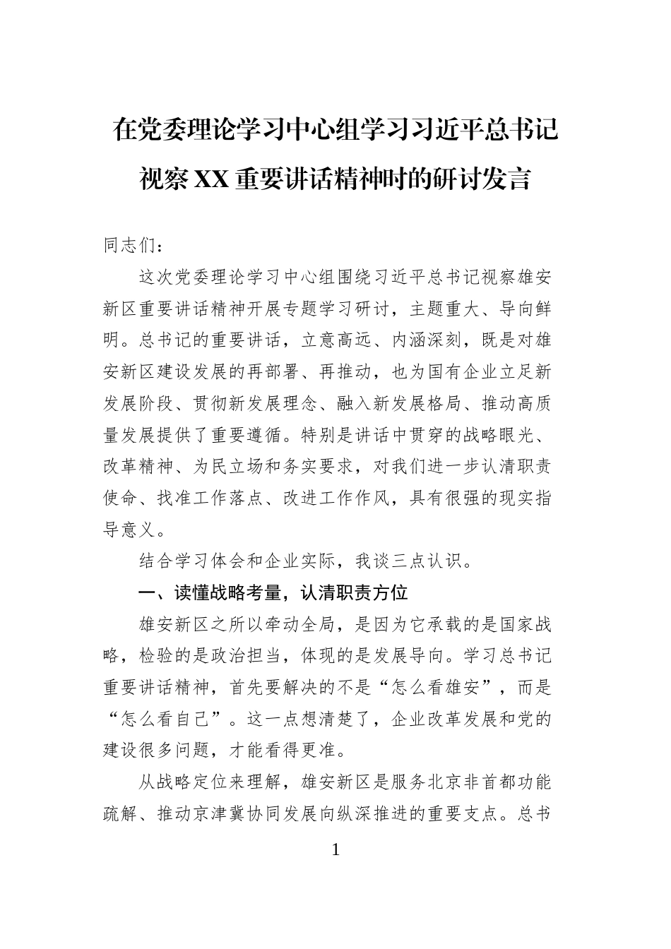 在党委理论学习中心组学习习近平总书记视察XX重要讲话精神时的研讨发言_第1页
