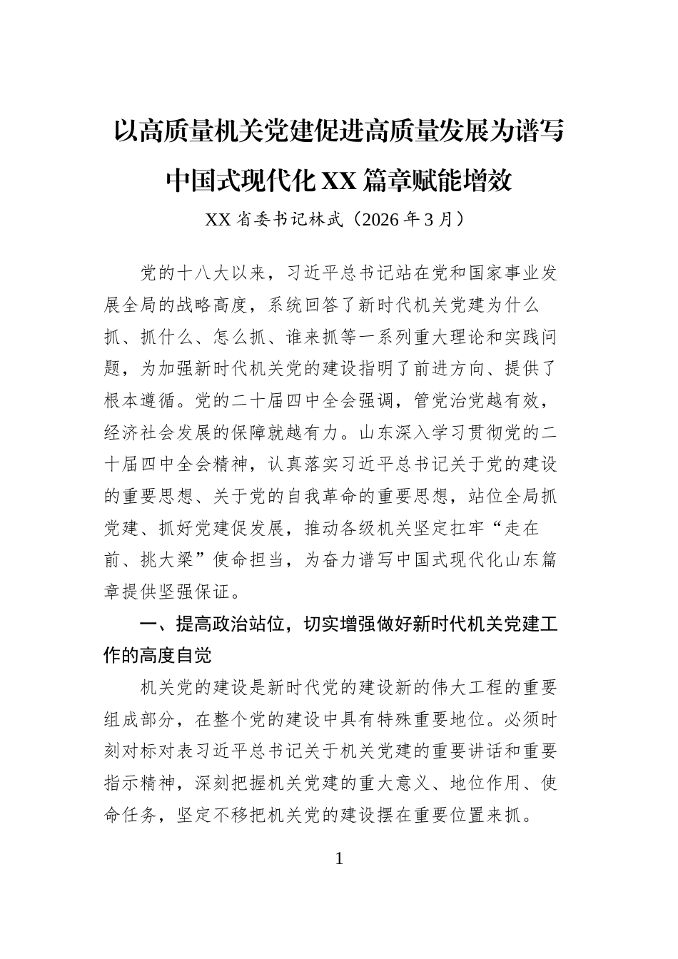以高质量机关党建促进高质量发展为谱写中国式现代化XX篇章赋能增效_第1页