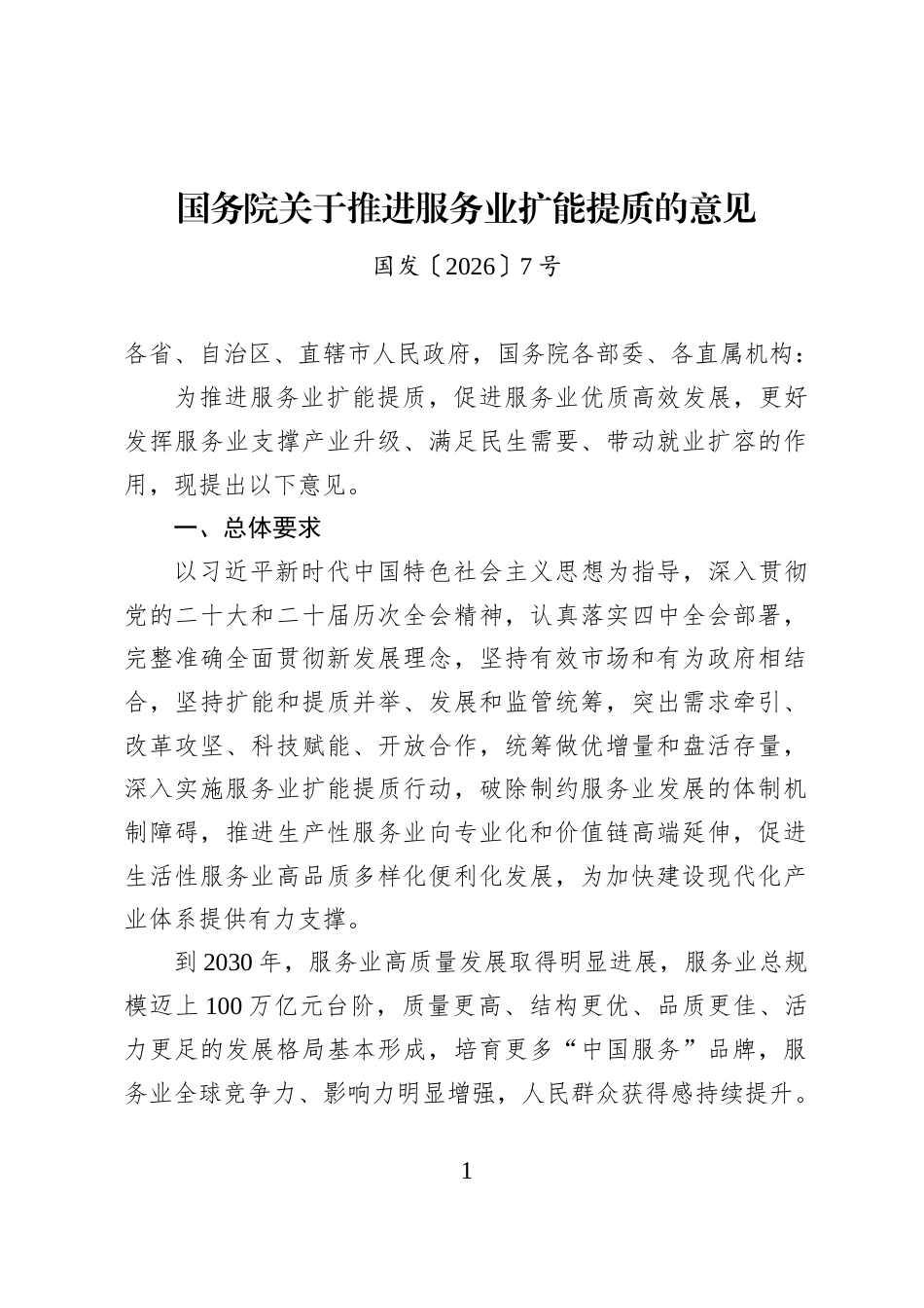国务院关于推进服务业扩能提质的意见_第1页