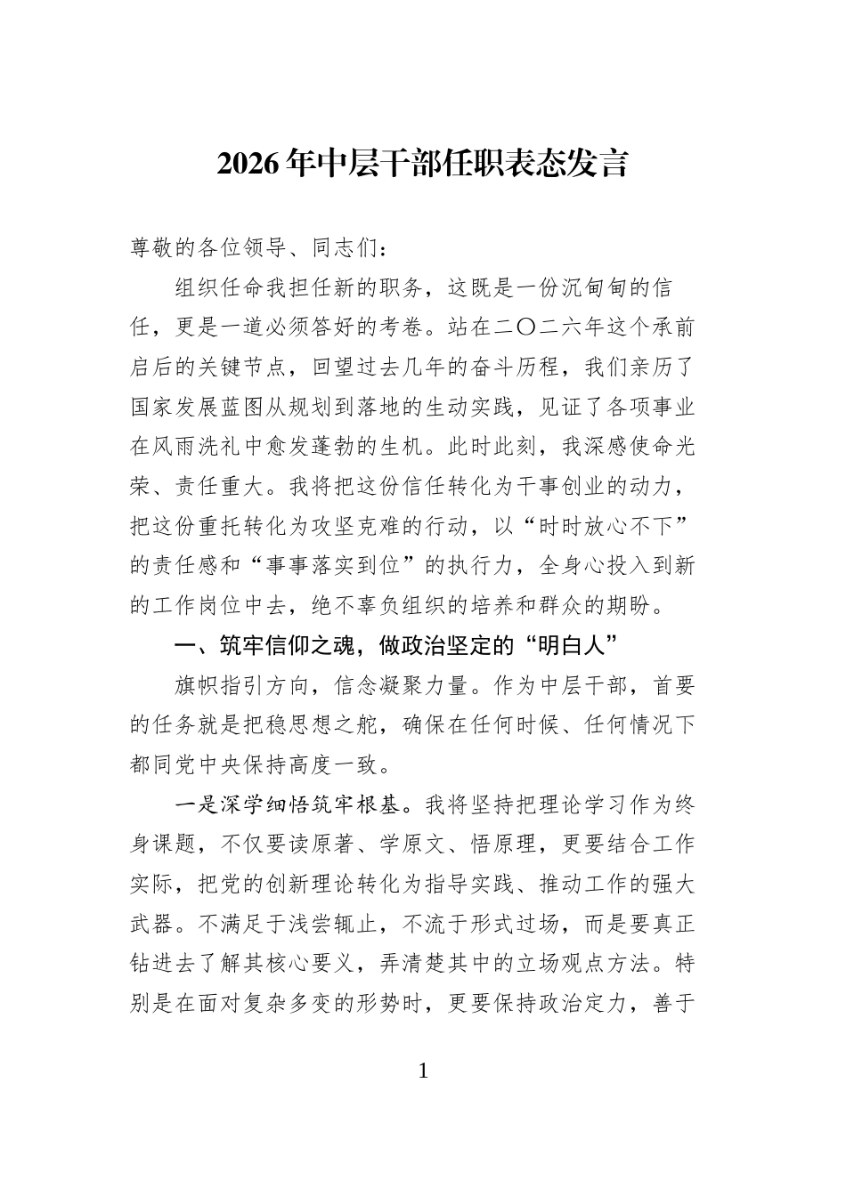 2026年中层干部任职表态发言_第1页