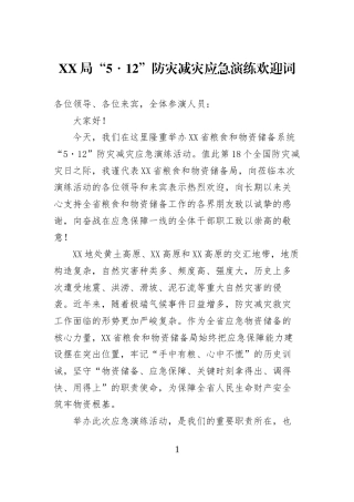 XX局“5・12”防灾减灾应急演练欢迎词