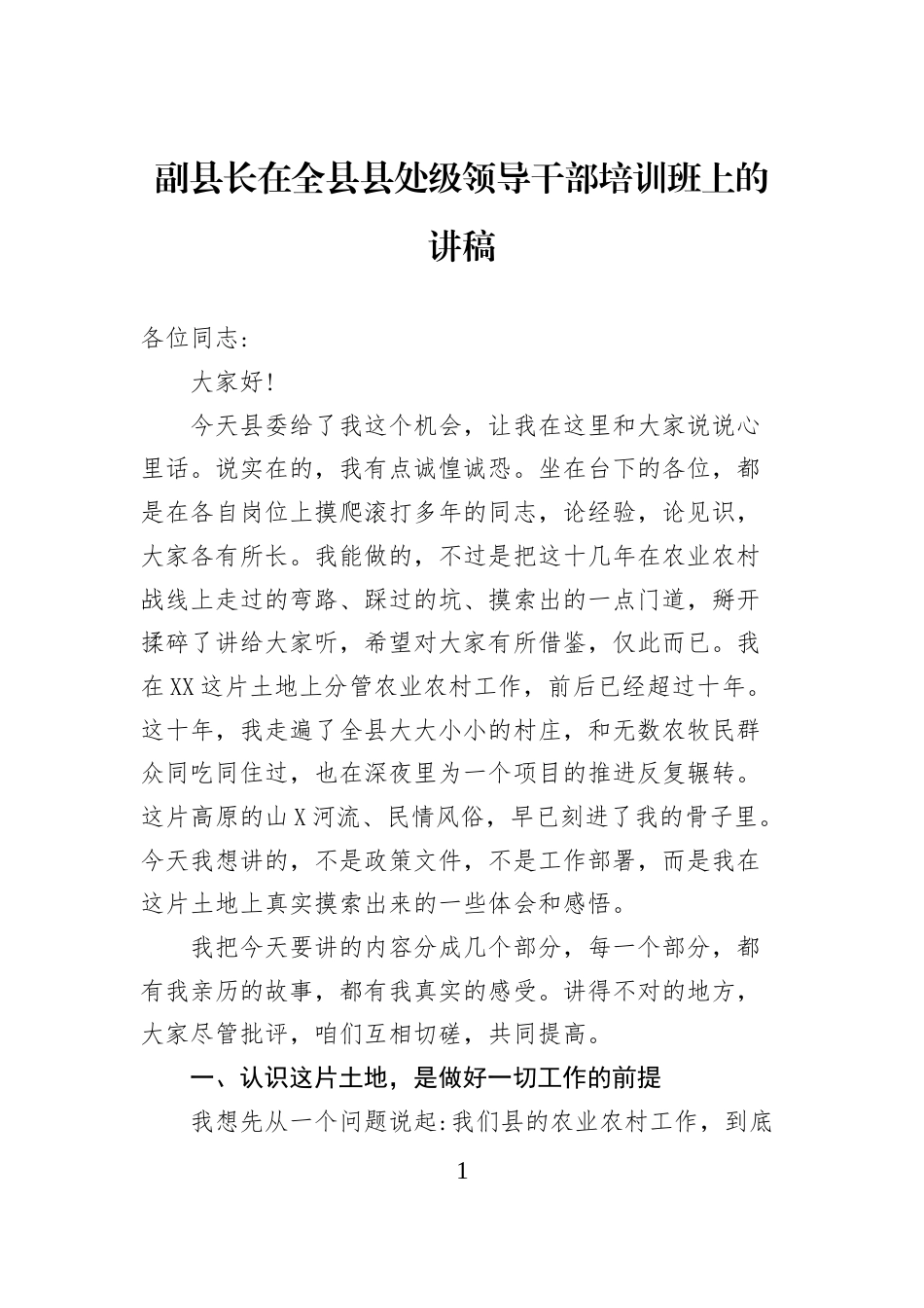 副县长在全县县处级领导干部培训班上的讲稿 (1)_第1页