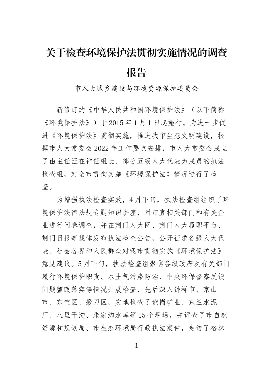 关于检查环境保护法贯彻实施情况的调查报告_第1页