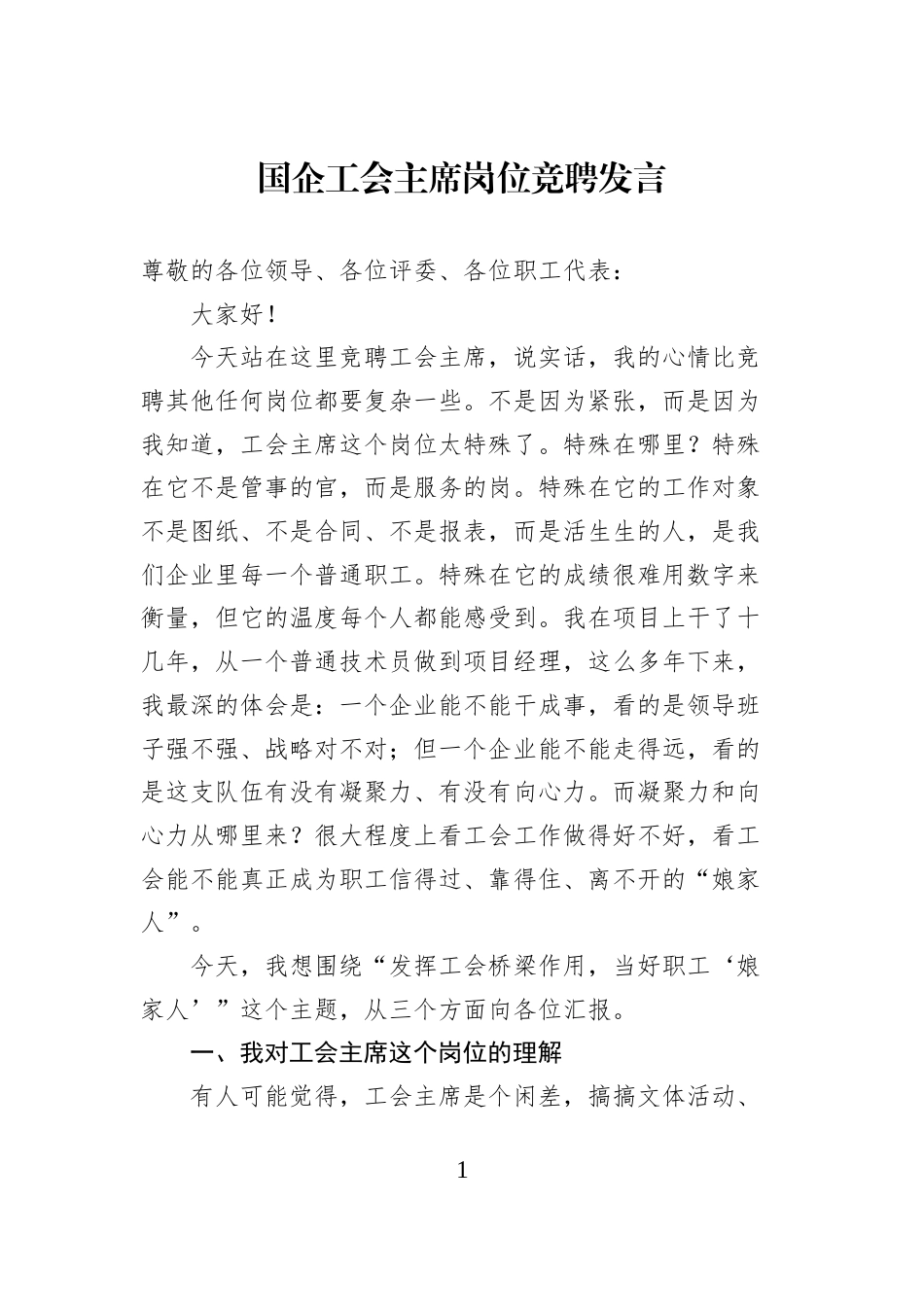 国企工会主席岗位竞聘发言 (1)_第1页