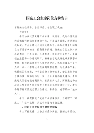 国企工会主席岗位竞聘发言 (1)