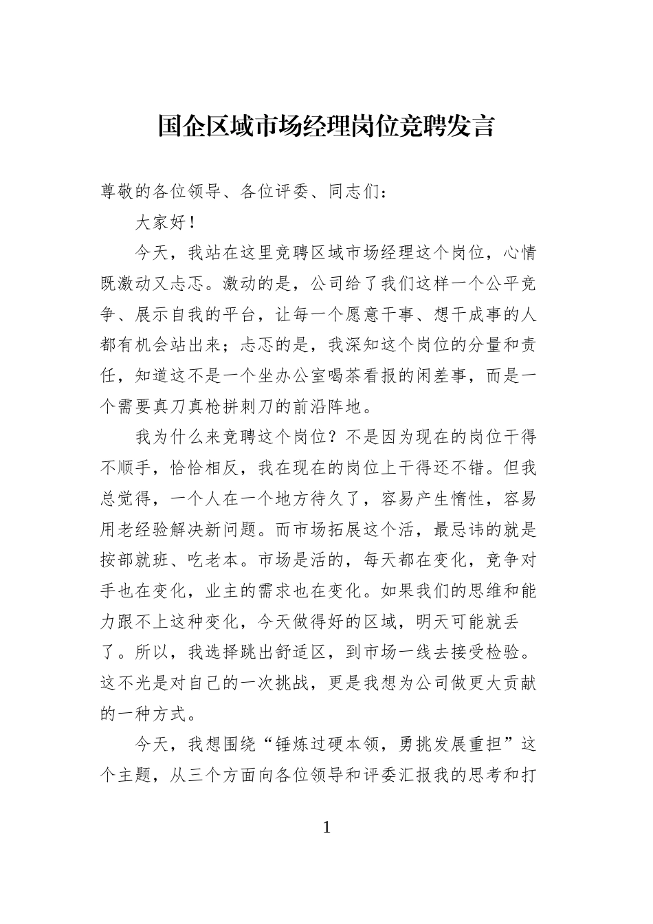 国企区域市场经理岗位竞聘发言_第1页