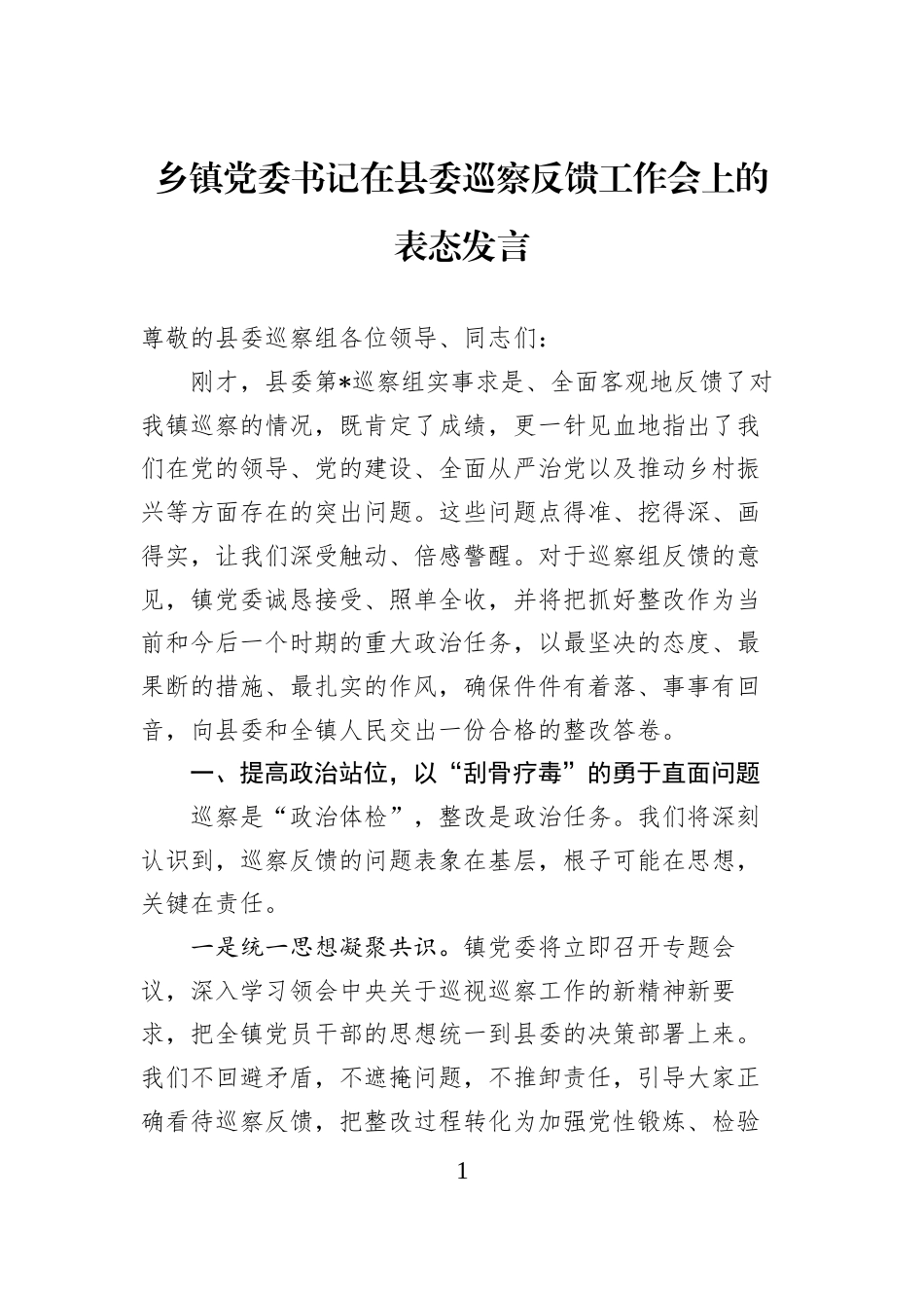 乡镇党委书记在县委巡察反馈工作会上的表态发言_第1页