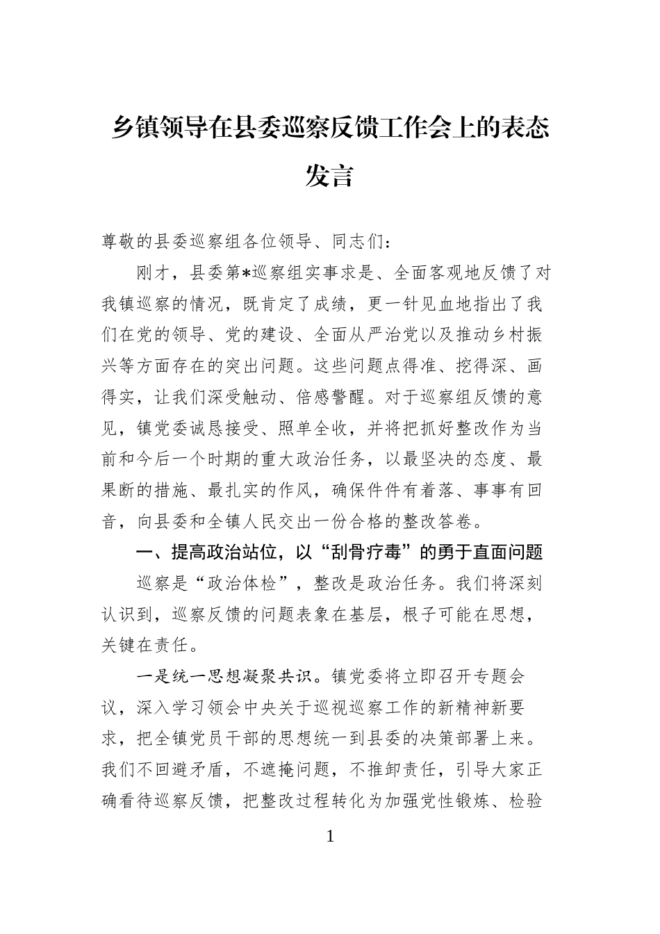 乡镇领导在县委巡察反馈工作会上的表态发言_第1页