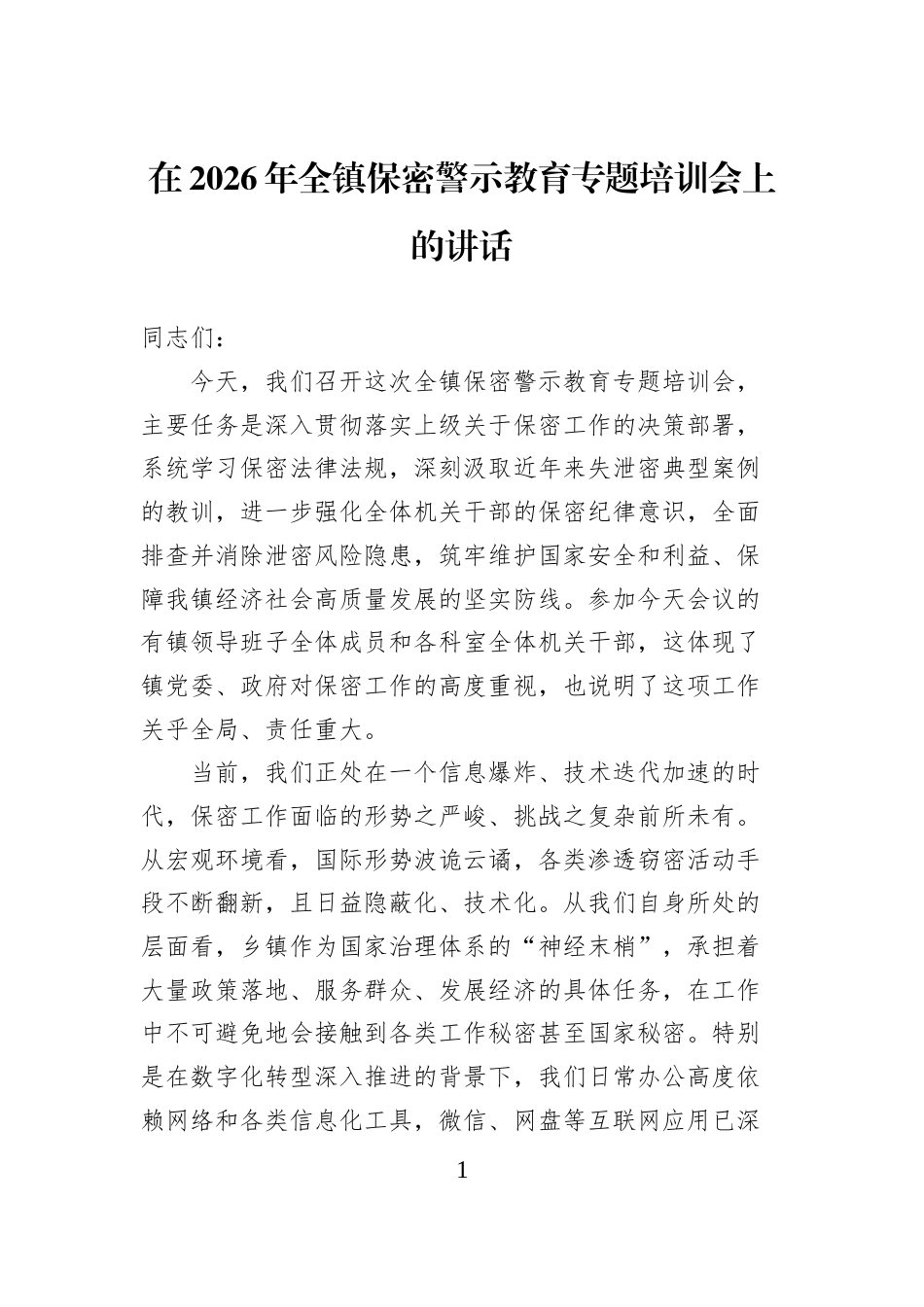 在2026年全镇保密警示教育专题培训会上的讲话_第1页