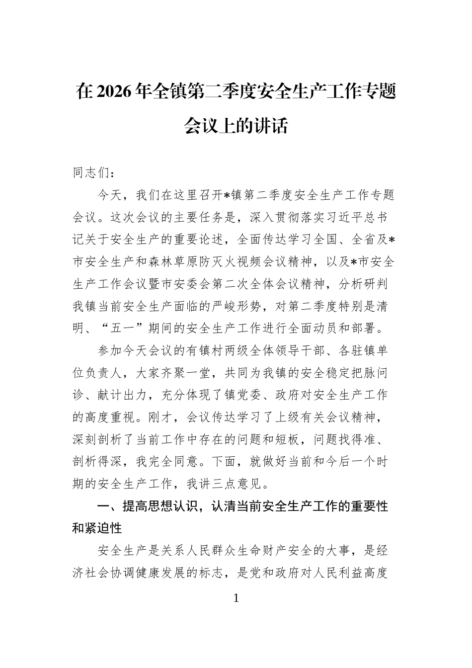 在2026年全镇第二季度安全生产工作专题会议上的讲话_第1页