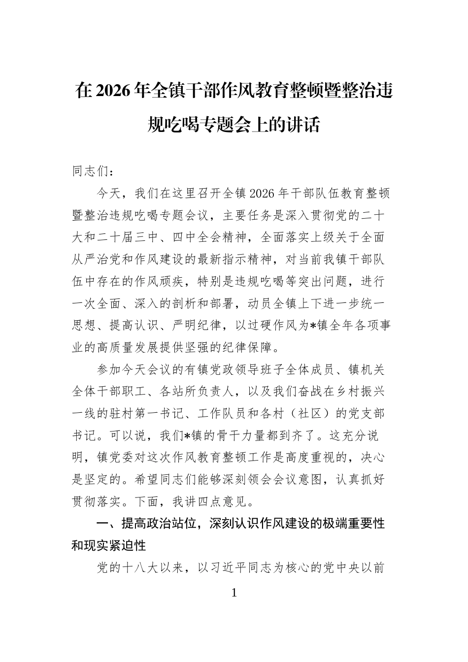 在2026年全镇干部作风教育整顿暨整治违规吃喝专题会上的讲话_第1页