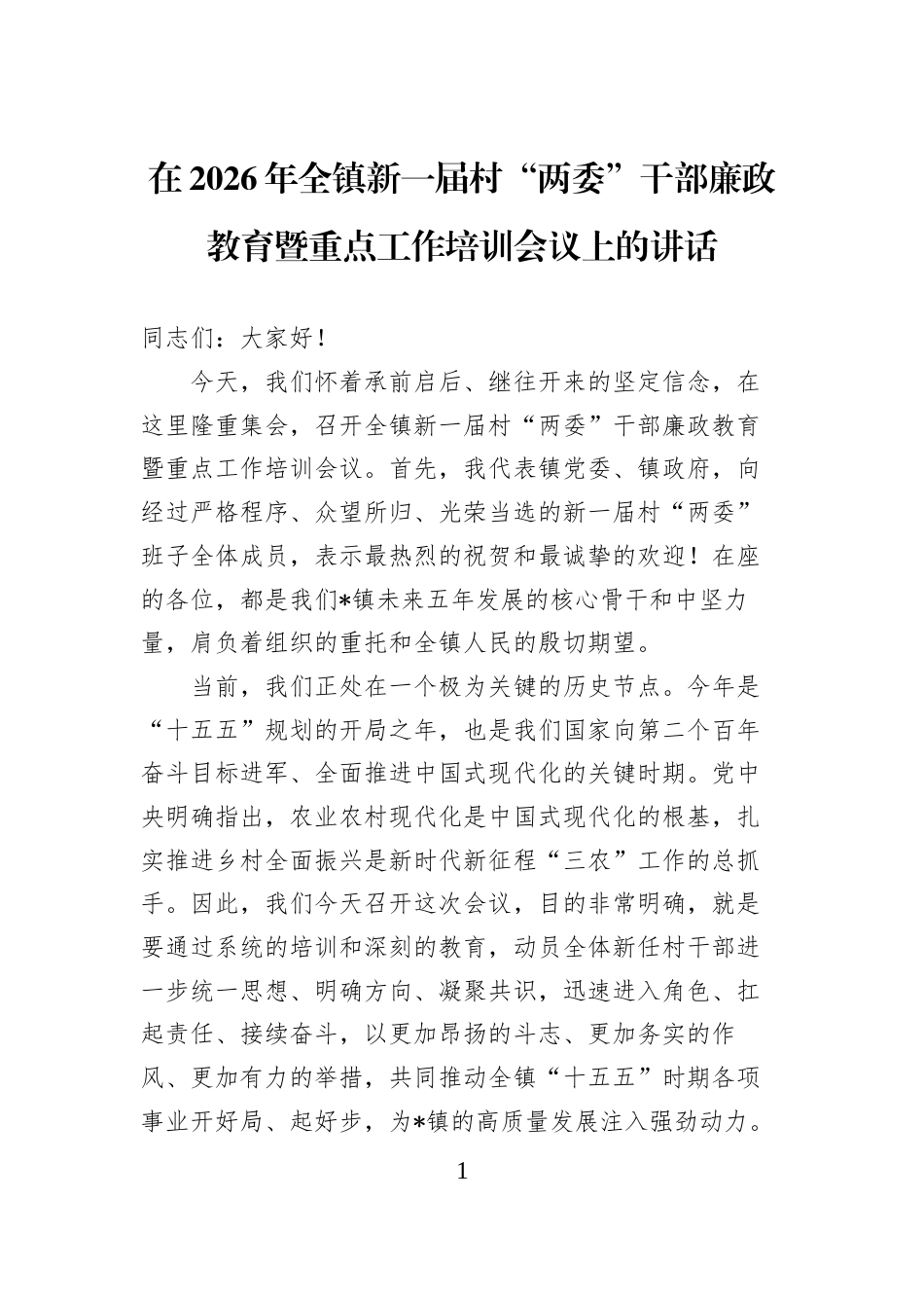 在2026年全镇新一届村“两委”干部廉政教育暨重点工作培训会议上的讲话 (1)_第1页