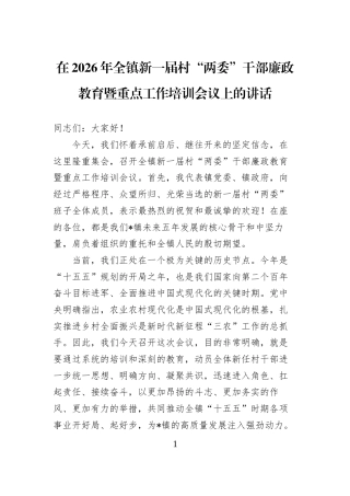 在2026年全镇新一届村“两委”干部廉政教育暨重点工作培训会议上的讲话 (1)