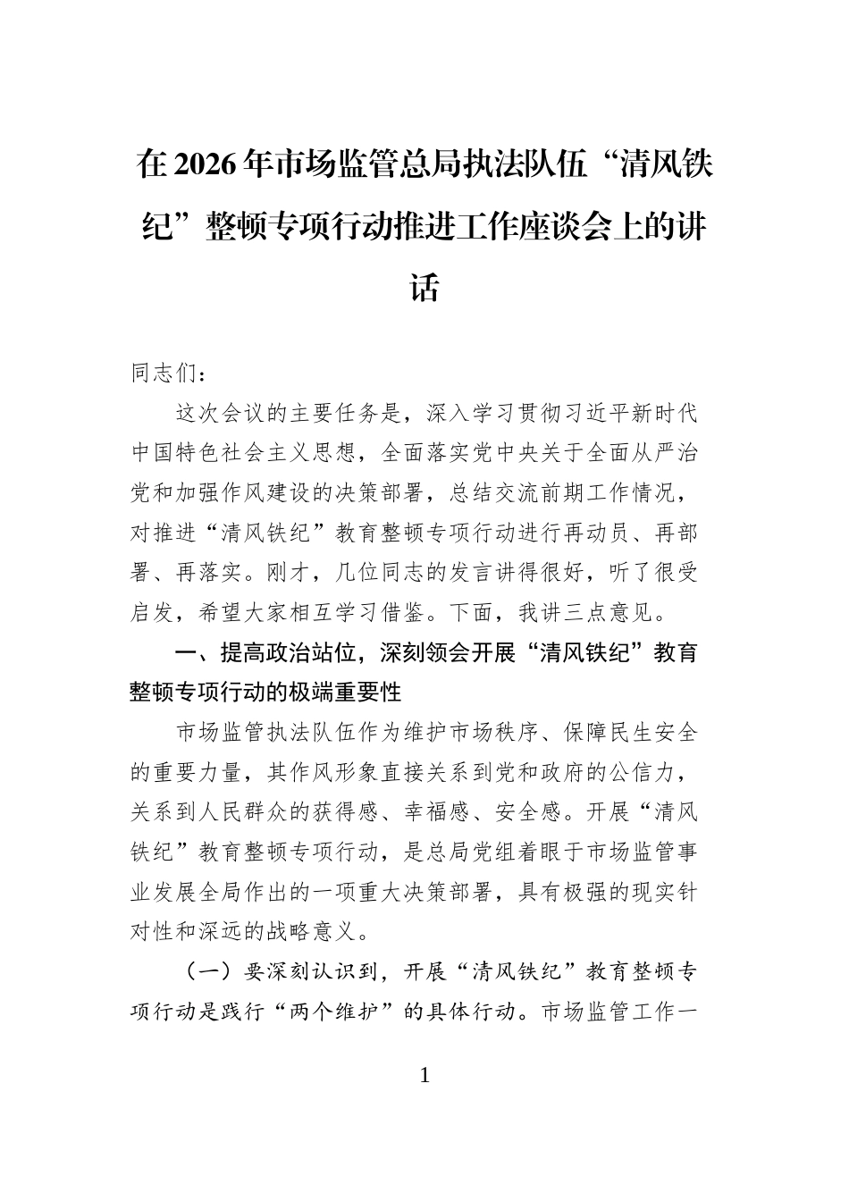 在2026年市场监管总局执法队伍“清风铁纪”整顿专项行动推进工作座谈会上的讲话_第1页