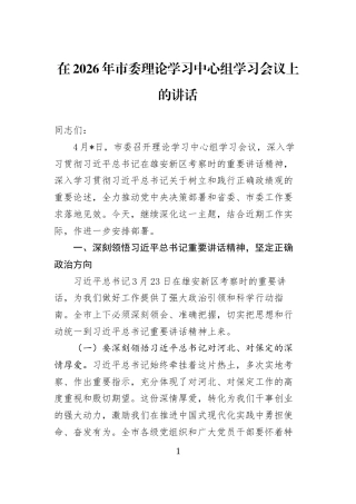 在2026年市委理论学习中心组学习会议上的讲话