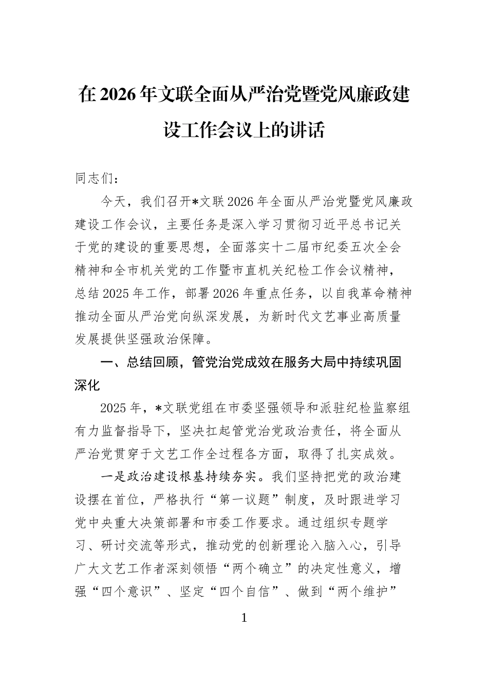 在2026年文联全面从严治党暨党风廉政建设工作会议上的讲话_第1页