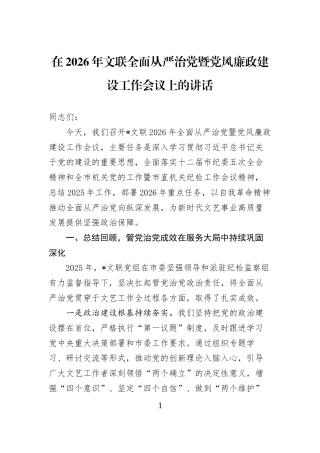 在2026年文联全面从严治党暨党风廉政建设工作会议上的讲话