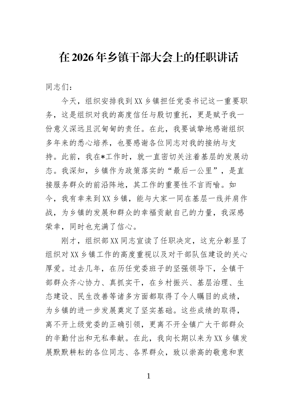 在2026年乡镇干部大会上的任职讲话_第1页