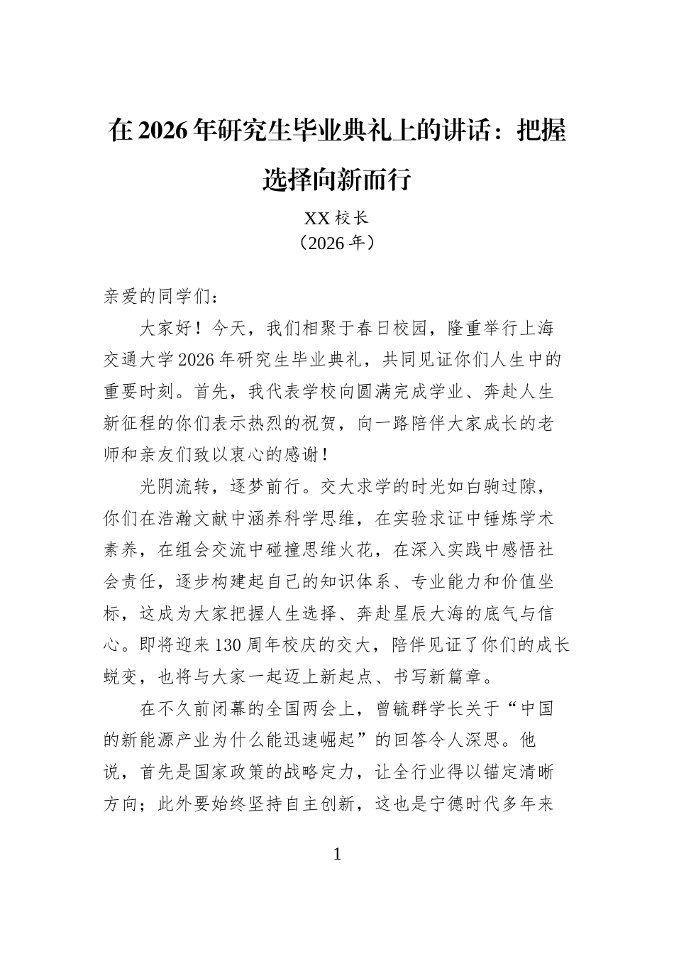 在2026年研究生毕业典礼上的讲话：把握选择向新而行_第1页