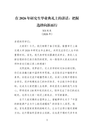 在2026年研究生毕业典礼上的讲话：把握选择向新而行