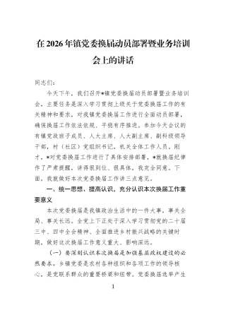 在2026年镇党委换届动员部署暨业务培训会上的讲话