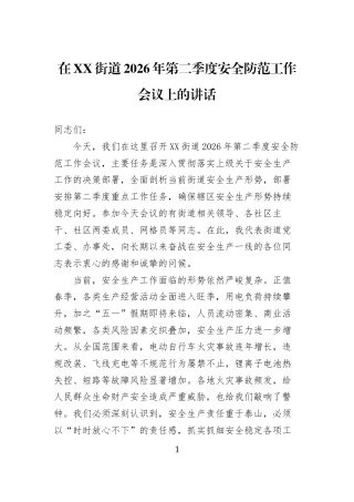 在XX街道2026年第二季度安全防范工作会议上的讲话