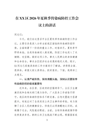在XX区2026年夏秋季传染病防控工作会议上的讲话